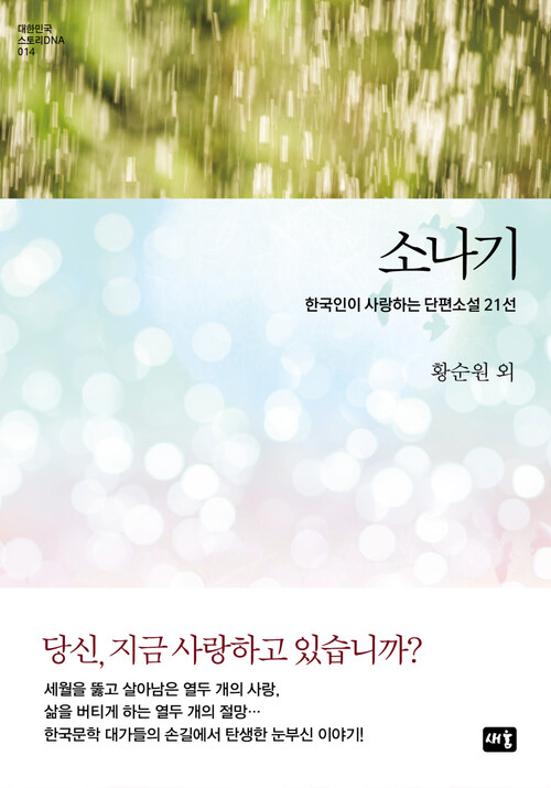 소나기 : 한국인이 사랑하는 단편 21선 - 대한민국 스토리DNA 014