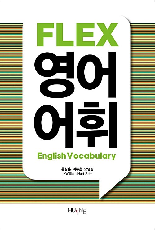 [중고] FLEX 영어 어휘