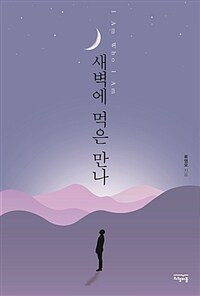 새벽에 먹은 만나 :I am who I am 