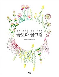 꽃보다 꽃그림 :쉽게 그리는 감성 수채화 