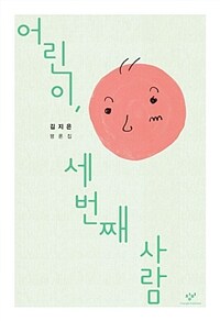 어린이, 세 번째 사람