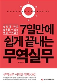 7일만에 쉽게 끝내는 무역실무 :실전에 바로 활용할 수 있는 핵심 무역실무 