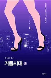 거품시대 :홍상화 소설