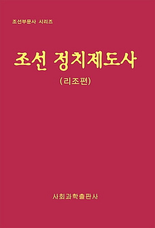 조선 정치제도사 : 리조편