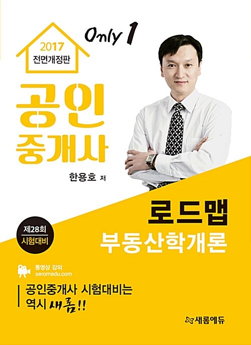 2017 새롬에듀 공인중개사 부동산학개론 로드맵