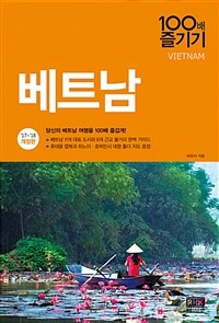 베트남 =당신의 베트남 여행을 100배 즐겁게! /Vietnam 