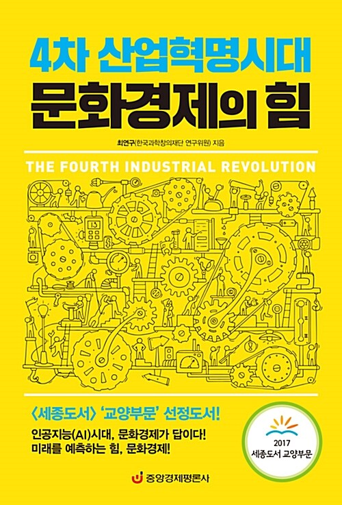 [중고] 4차 산업혁명시대 문화경제의 힘