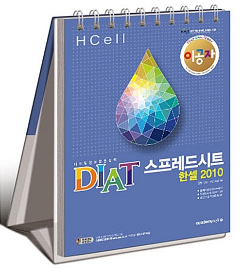 [중고] 2017 이공자 DIAT 한셀(프리젠테이션) 2010 (스프링)