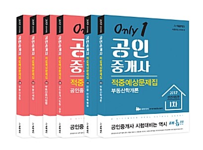 2017 새롬에듀 공인중개사 적중예상문제집 1차 + 2차 세트 - 전6권