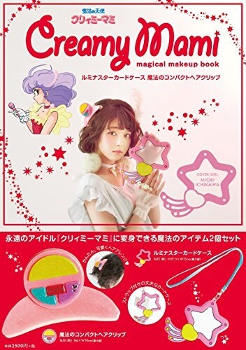 魔法の天使クリィミ-マミ Creamy Mami magical makeup book (バラエティ) (大型本)