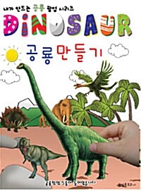 Dinosaur 공룡 팝업 만들기