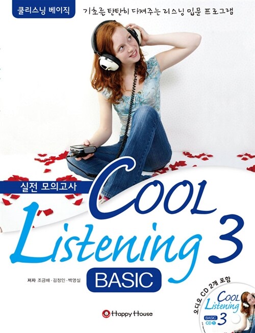 [중고] Cool Listening Basic 3 실전 모의고사 (책 + CD 2장)