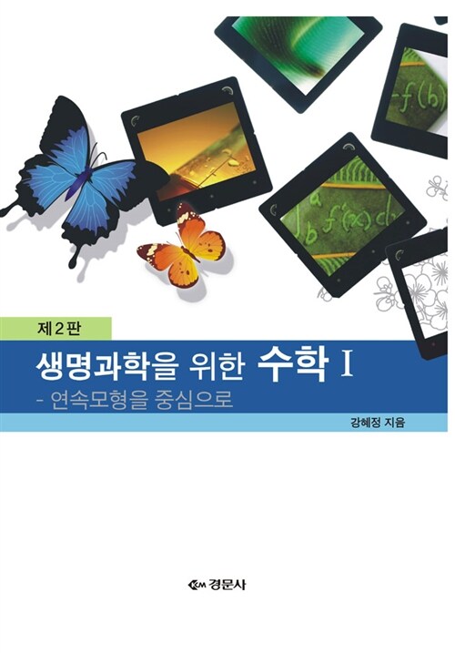 생명과학을 위한 수학 1