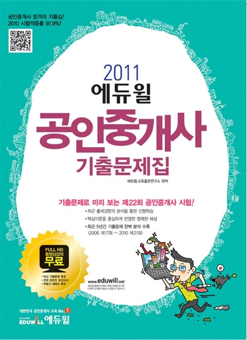 2011 에듀윌 공인중개사 기출문제집