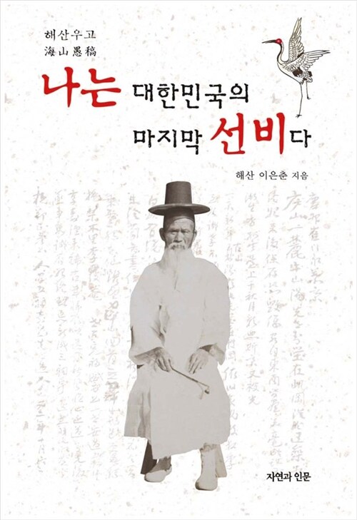 나는 대한민국의 마지막 선비다