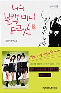 [중고] 나의 블랙 미니 드레스 2