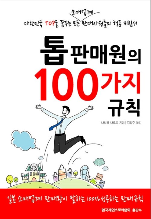 톱 판매원의 100가지 규칙