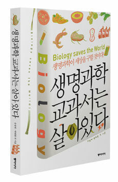 생명과학 교과서는 살아있다 =생명과학이 세상을 구할 것이다! /Biology saves the world! 
