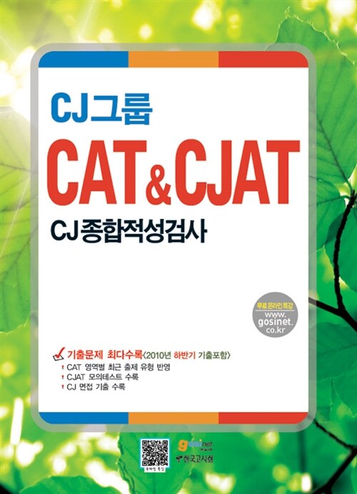 CJ그룹 CAT & CJAT CJ종합적성검사