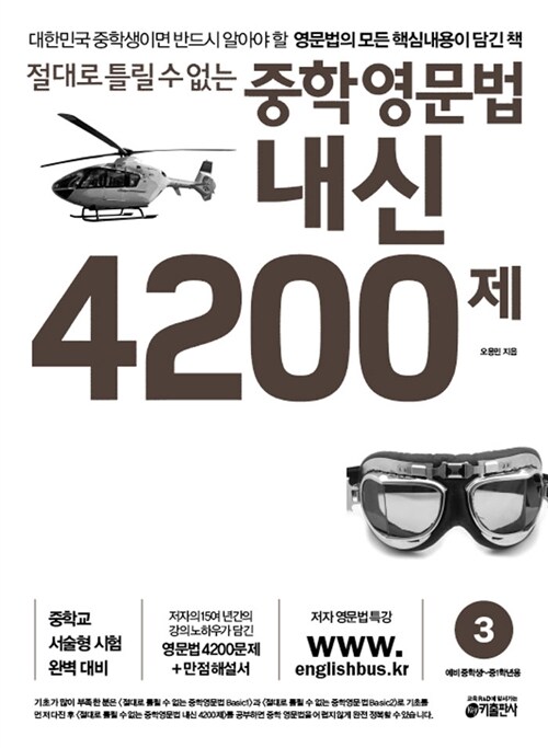 [중고] 절대로 틀릴 수 없는 중학영문법 내신 4200제 3