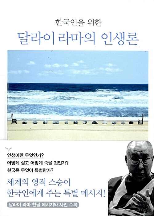 [중고] 한국인을 위한 달라이 라마의 인생론