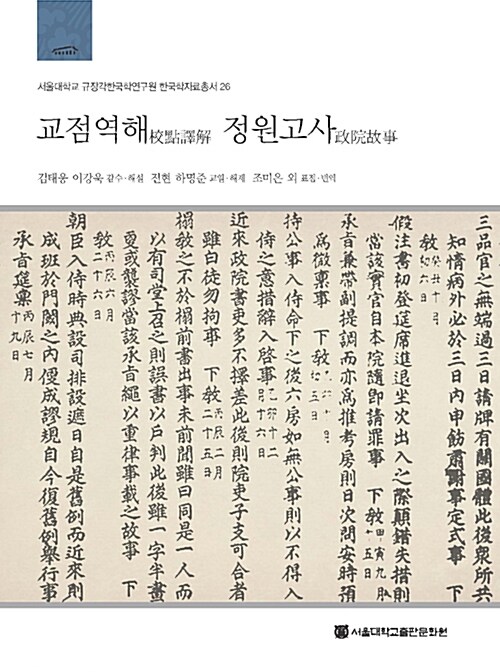 교점역해(校點譯解) 정원고사(政院故事)