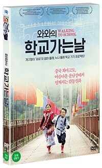 와와의 학교가는날