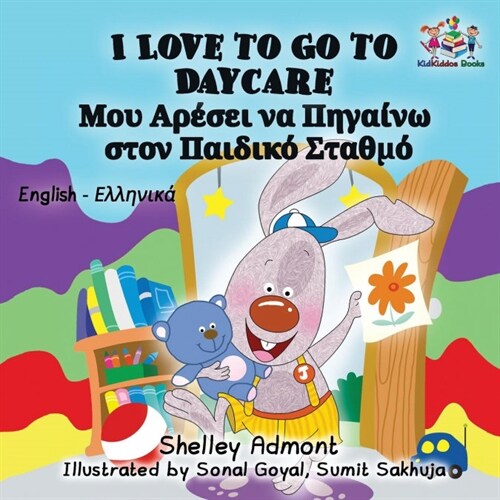 I Love to Go to Daycare: English Greek Bilingual Childrens Book (Paperback)