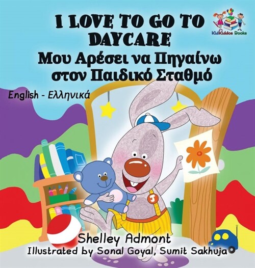 I Love to Go to Daycare: English Greek Bilingual Childrens Book (Hardcover)