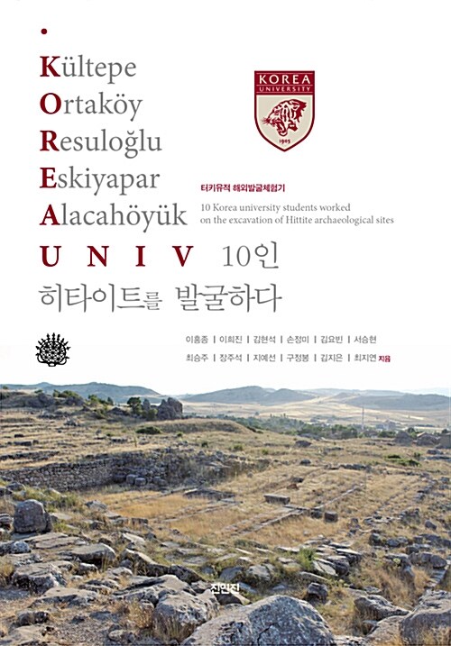 Korea UNIV 10인 히타이트를 발굴하다