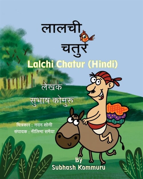 Lalchi Chatur (Hindi) (Paperback)