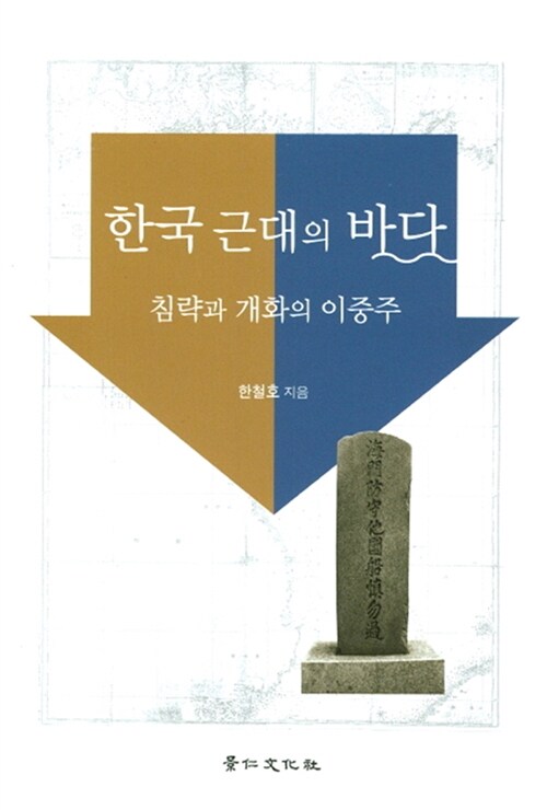 한국 근대의 바다