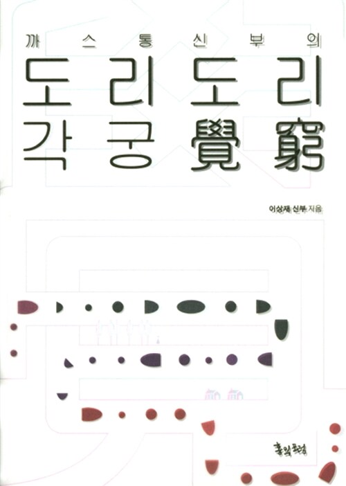 [중고] 까스통신부의 도리도리 각궁覺躬