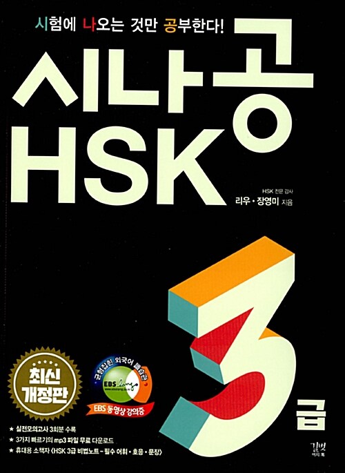 [중고] 시나공 HSK 3급 완벽