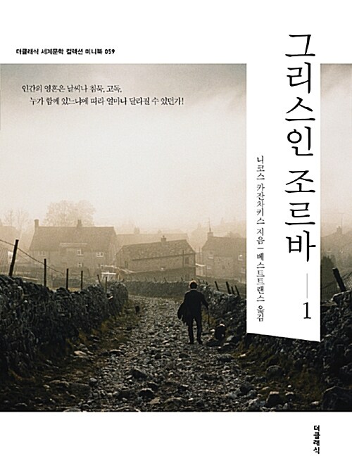 [중고] 그리스인 조르바 1 (미니북)