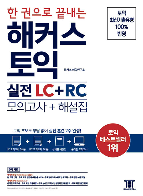 [중고] 한 권으로 끝내는 해커스 토익 실전 LC + RC (모의고사 + 해설집)