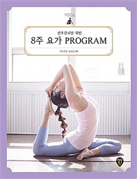 (산후관리를 위한) 8주 요가 program 