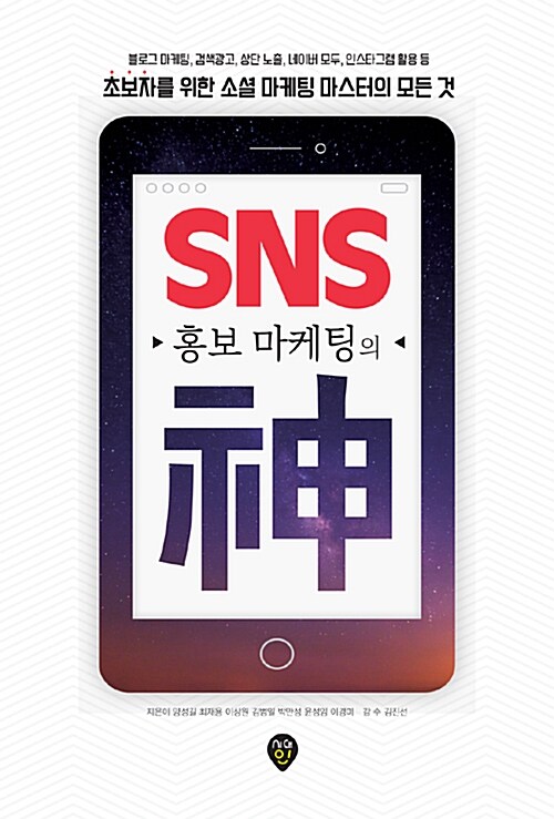 SNS 홍보 마케팅의 神