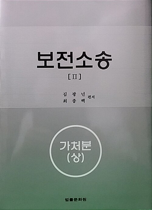 보전소송 2