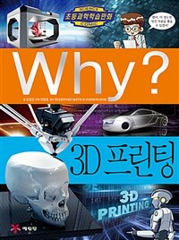 Why? : 3D 프린팅