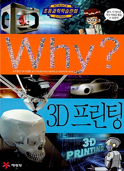 [중고] Why? 3D 프린팅