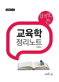 (합격생이 쓴) 교육학 정리노트 :교원임용고사 대비 