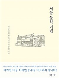 서울 문학 기행 : 방민호 교수와 함께 걷는 문학도시 서울