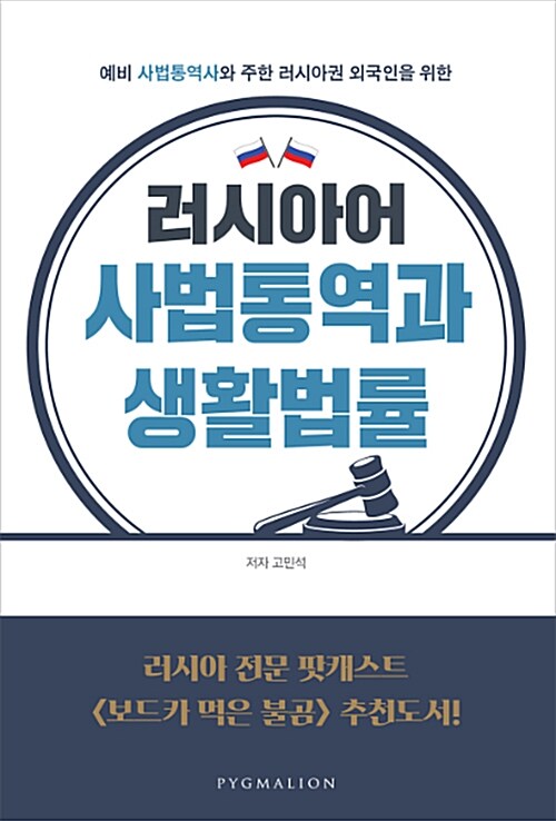 [중고] 러시아어 사법통역과 생활법률