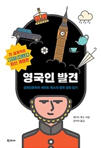 영국인 발견 - 문화인류학자 케이트 폭스의 영국 문화 읽기