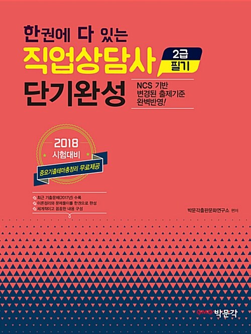 [중고] 2018 한권에 다 있는 직업상담사 2급 필기 단기완성