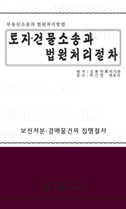 토지 건물소송과 법원처리절차