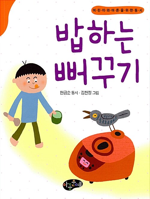 밥하는 뻐꾸기