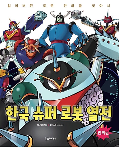 한국 슈퍼 로봇 열전 : 만화편