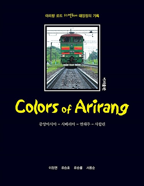 Colors of arirang : 중앙아시아-시베리아-연해주-사할린